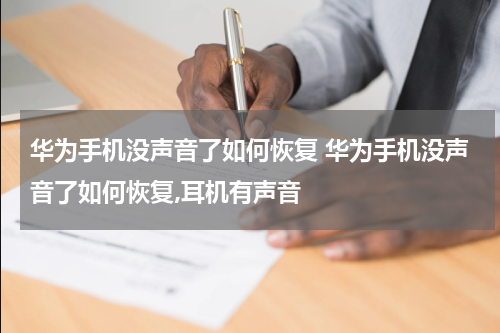 华为手机没声音了如何恢复 华为手机没声音了如何恢复,耳机有声音