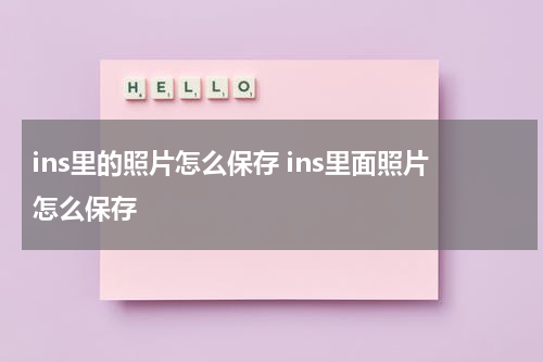 ins里的照片怎么保存 ins里面照片怎么保存