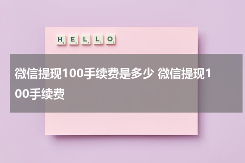 微信提现100手续费是多少 微信提现100手续费
