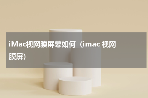 iMac视网膜屏幕如何(imac 视网膜屏)