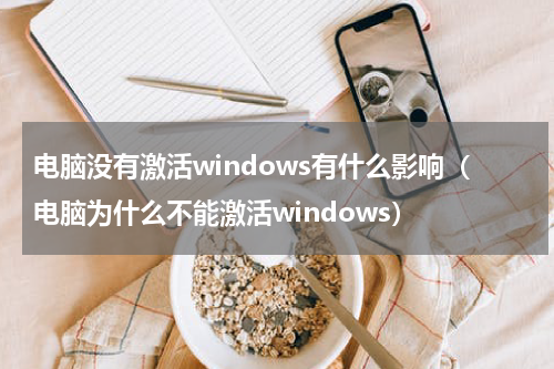 电脑没有激活windows有什么影响（电脑为什么不能激活windows）
