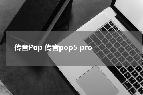 传音Pop 传音pop5 pro