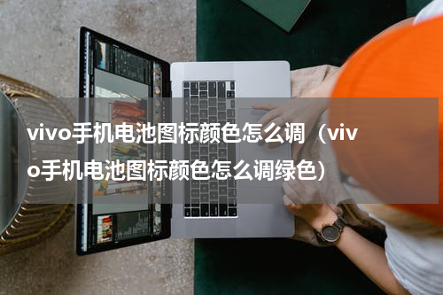 vivo手机电池图标颜色怎么调（vivo手机电池图标颜色怎么调绿色）