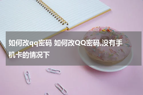 如何改qq密码 如何改QQ密码,没有手机卡的情况下