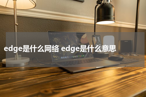edge是什么网络 edge是什么意思