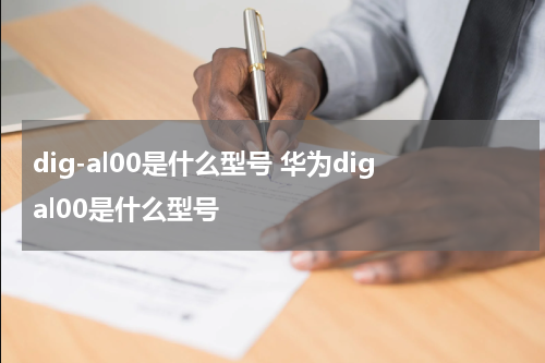 dig-al00是什么型号 华为digal00是什么型号