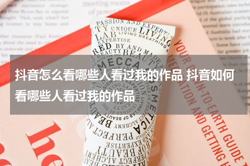 抖音怎么看哪些人看过我的作品 抖音如何看哪些人看过我的作品