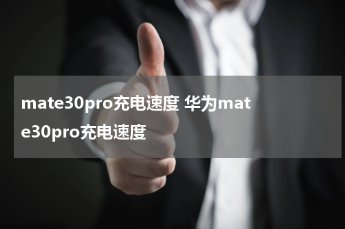 mate30pro充电速度 华为mate30pro充电速度