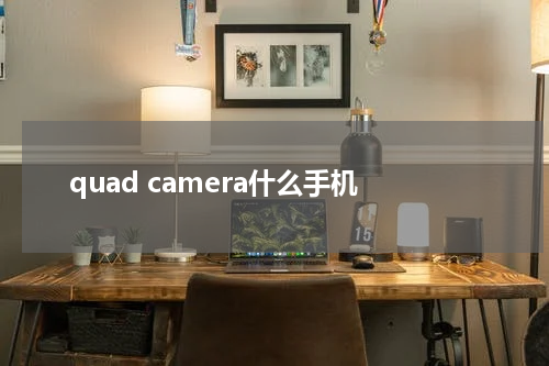 quad camera什么手机