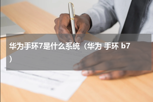 华为手环7是什么系统（华为 手环 b7）