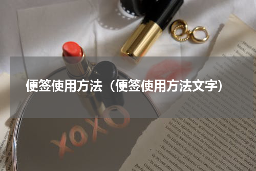 便签使用方法(便签使用方法文字)