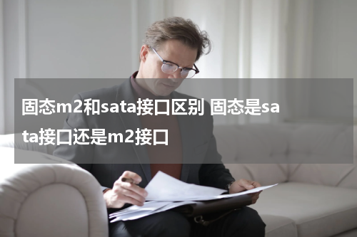 固态m2和sata接口区别 固态是sata接口还是m2接口