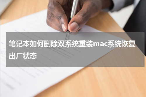 笔记本如何删除双系统重装mac系统恢复出厂状态