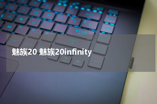 魅族20 魅族20infinity