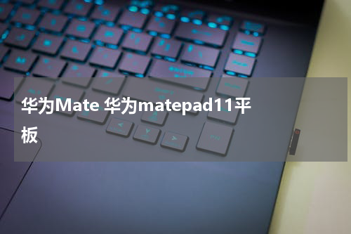 华为Mate 华为matepad11平板