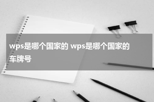 wps是哪个国家的 wps是哪个国家的车牌号