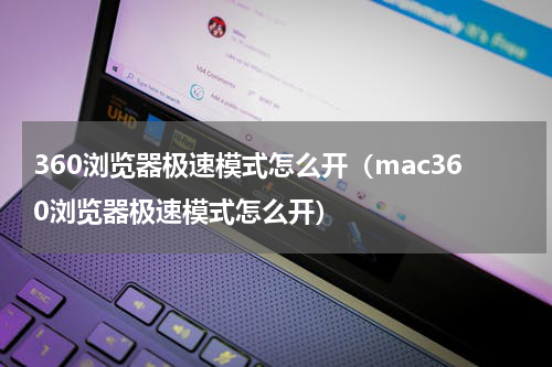 360浏览器极速模式怎么开（mac360浏览器极速模式怎么开）