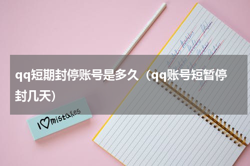 qq短期封停账号是多久（qq账号短暂停封几天）