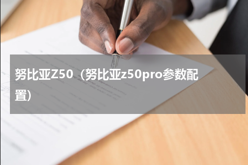 努比亚Z50（努比亚z50pro参数配置）