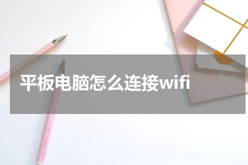 平板电脑怎么连接wifi