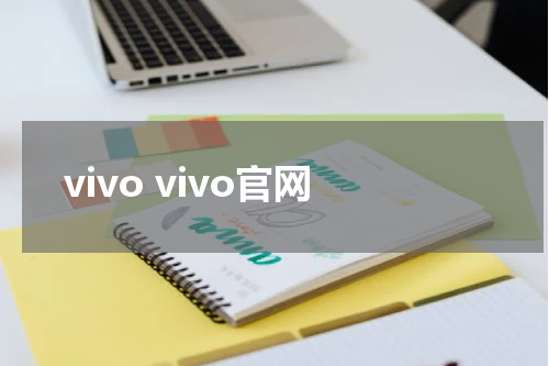 vivo vivo官网