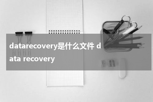 datarecovery是什么文件 data recovery