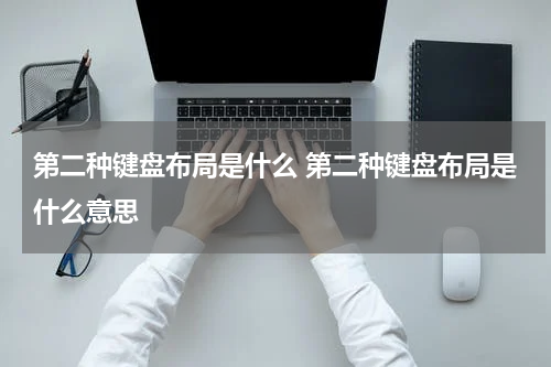 第二种键盘布局是什么 第二种键盘布局是什么意思