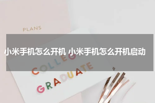 小米手机怎么开机 小米手机怎么开机启动