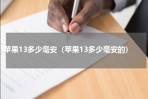 苹果13多少毫安（苹果13多少毫安的）