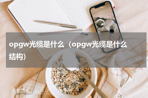 opgw光缆是什么（opgw光缆是什么结构）