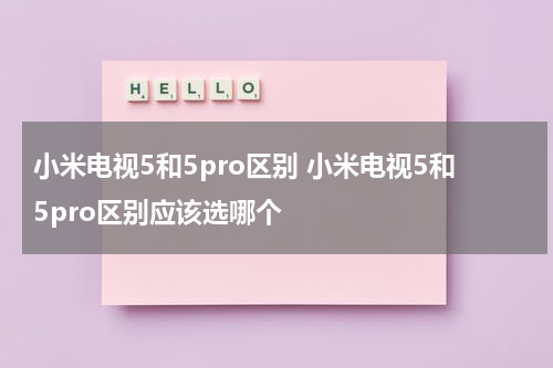 小米电视5和5pro区别 小米电视5和5pro区别应该选哪个