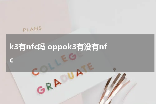 k3有nfc吗 oppok3有没有nfc