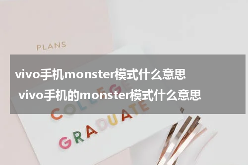 vivo手机monster模式什么意思 vivo手机的monster模式什么意思