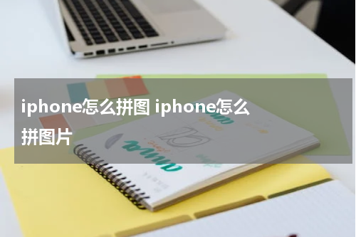 iphone怎么拼图 iphone怎么拼图片