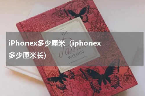 iPhonex多少厘米（iphonex多少厘米长）