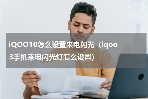 iQOO10怎么设置来电闪光（iqoo3手机来电闪光灯怎么设置）