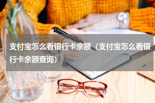 支付宝怎么看银行卡余额（支付宝怎么看银行卡余额查询）