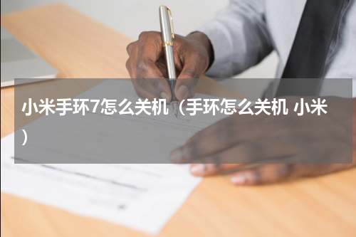 小米手环7怎么关机（手环怎么关机 小米）