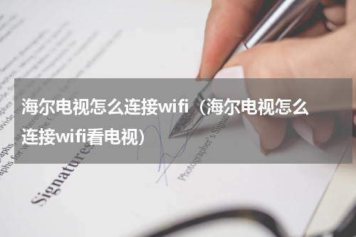 海尔电视怎么连接wifi(海尔电视怎么连接wifi看电视)