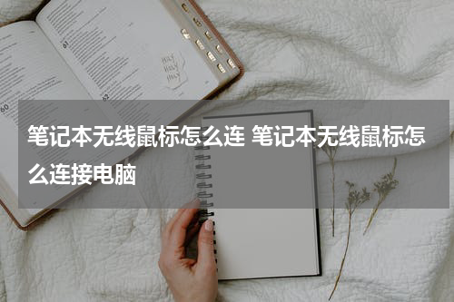 笔记本无线鼠标怎么连 笔记本无线鼠标怎么连接电脑