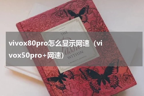 vivox80pro怎么显示网速（vivox50pro+网速）