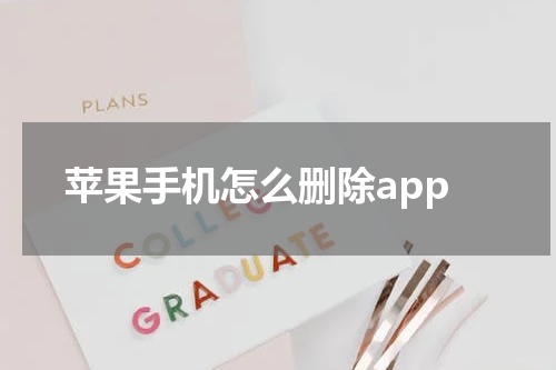 苹果手机怎么删除app