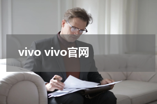 vivo vivo官网