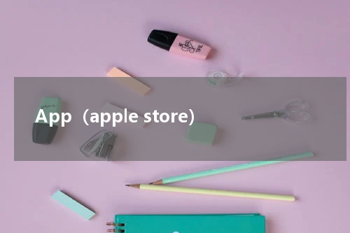 App（apple store）