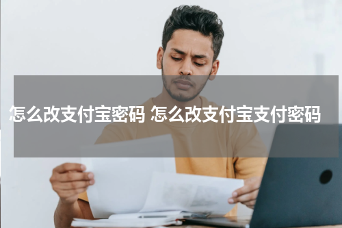 怎么改支付宝密码 怎么改支付宝支付密码