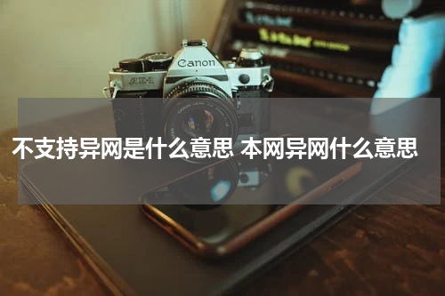 不支持异网是什么意思 本网异网什么意思