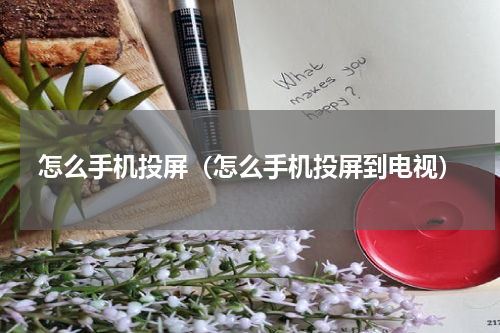 怎么手机投屏（怎么手机投屏到电视）