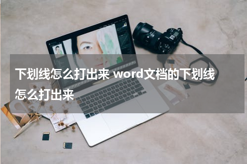 下划线怎么打出来 word文档的下划线怎么打出来