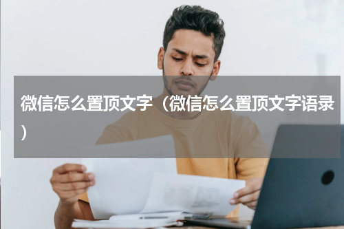 微信怎么置顶文字（微信怎么置顶文字语录）