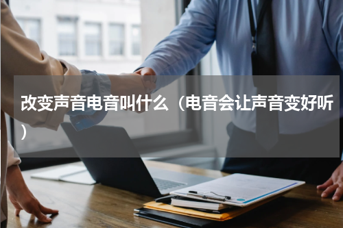 改变声音电音叫什么(电音会让声音变好听)